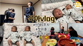 육아vlog | 외할머니집방문👵🏻🏠, 회장님첫외출, 김장하는날🥬, 트윈룩👯‍♀️