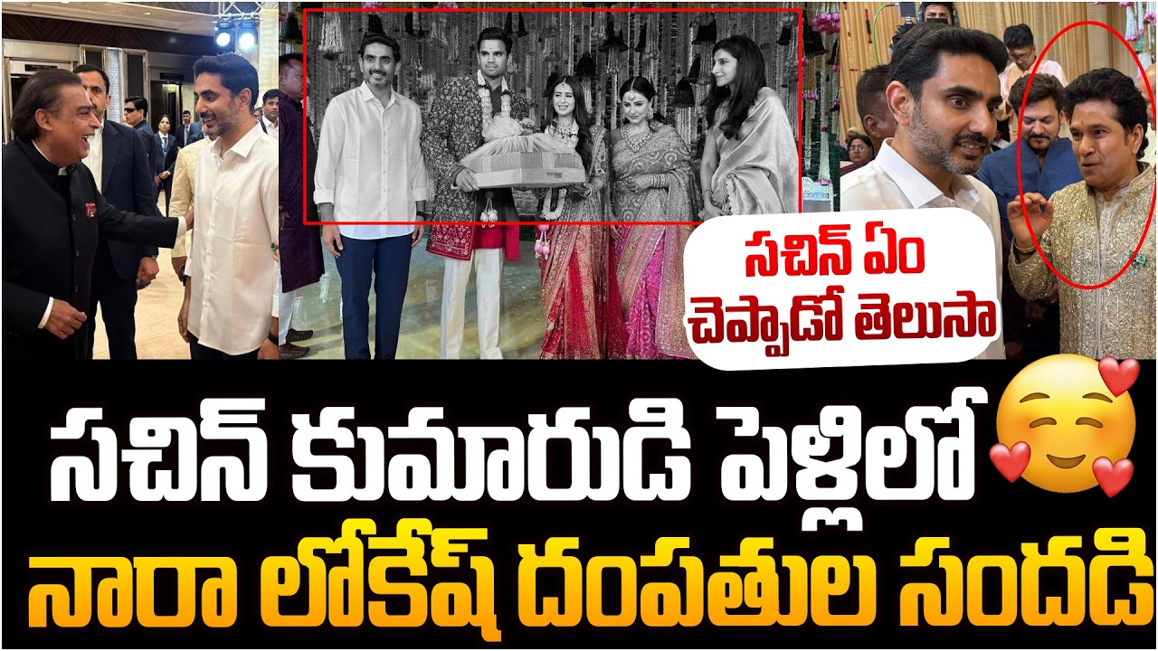 సచిన్ కుమారుడి పెళ్లిలో నారా లోకేష్ దంపతుల హవా😍 Nara Lokesh And Brahmani Attend Sachin Son's Wedding