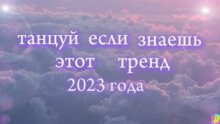 🤩🎶Танцуй если знаешь этот тренд // тренды тик ток // 500 подписчиков🎧💗