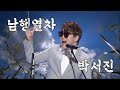 박서진 남행열차