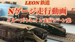 [Nゲージ走行動画]LEON鉄道クルーズトレイン走行シーン集