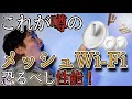 【電波を遠くまで届ける】メッシュWi-Fiのメリット【今後の主流】
