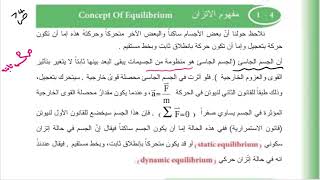 مفهوم الاتزان صفحة 74 من كتاب الفيزياء للصف الخامس العلمي الفصل الرابع المنهج الجديد2024