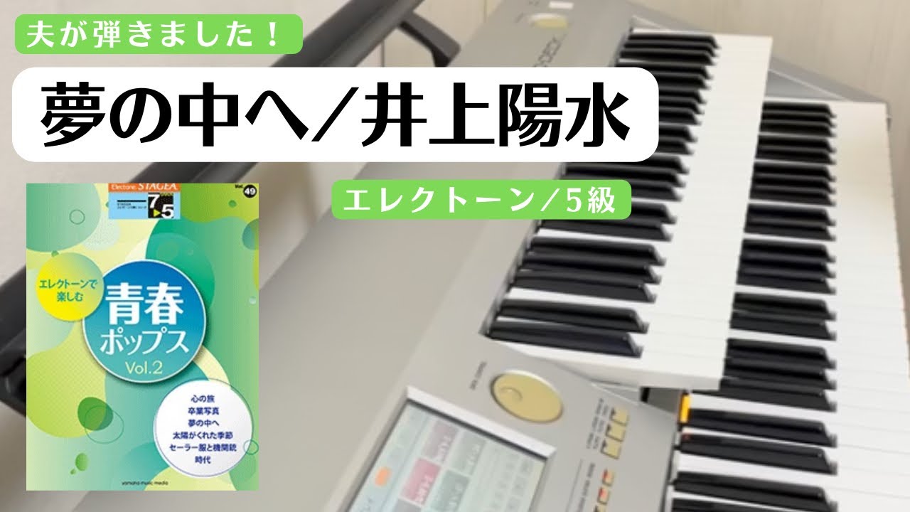 夢の中へ／井上陽水（エレクトーン5級） - YouTube