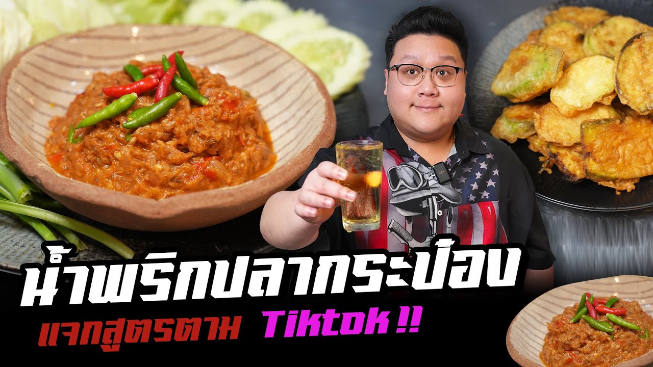 แจกสูตร " น้ำพริกปลากระป๋อง " ทำง่าย กินคล่อง ที่บ้านได้เลย #อย่าแผ่ว