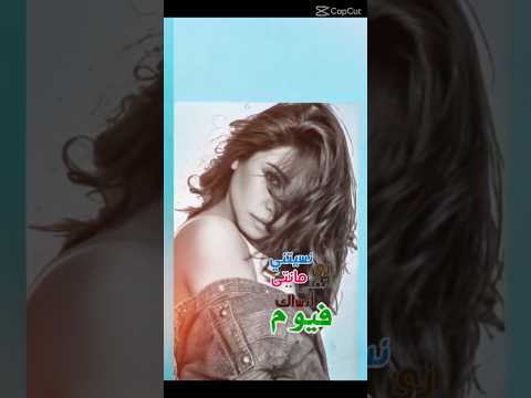 بتمنى انساك زي مانت نسيتني فيوم