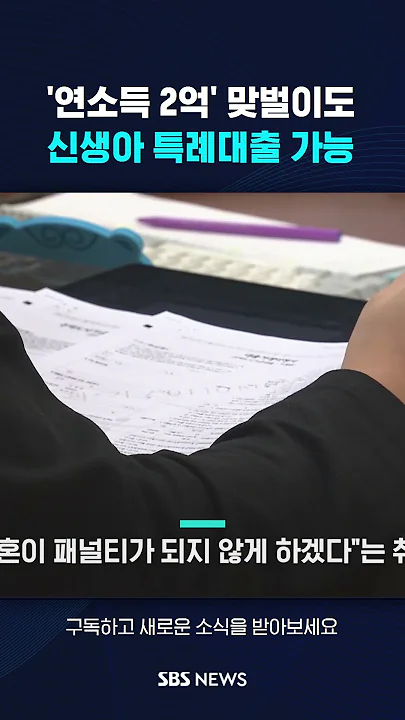 '연소득 2억' 맞벌이도 신생아 특례대출 가능 #shorts