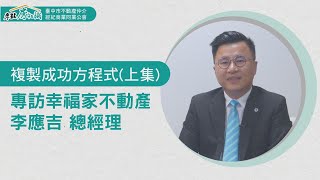 來點房知識ep.10～複製成功方程式(上)｜ft.幸福家不動產李應吉總經理