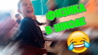 Физика В Школе 😂 Физика В Школе 😂