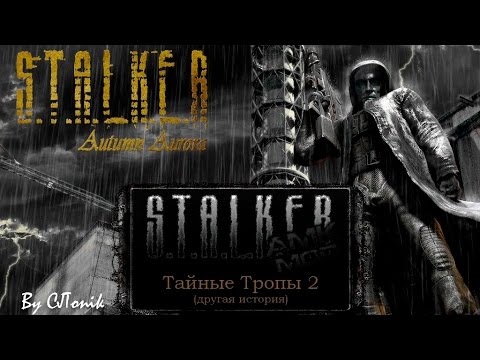 БОЛОТНЫЕ ТВАРИ & ВОДЯНОЙ ☛ S.T.A.L.K.E.R. Тайные Тропы 2 + Autumn.