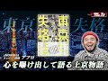 ラッパー・アフロが語る「東京で生きる苦しさ」と最新エッセイ『東京失格』