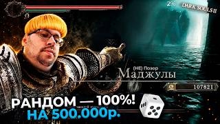 500.000 ₽ за 100% Рандом в Dark Souls 2 😳 ЭТО П__ДЕЦ! ► DS 2 Randomizer (#7)