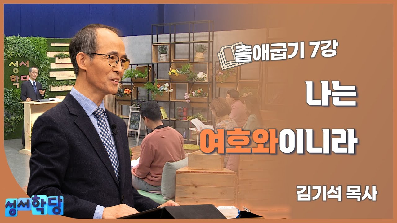 김기석 목사 출애굽기 7강 "나는 여호와이니라"