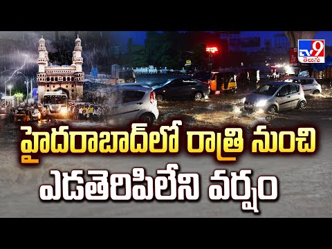 హైదరాబాద్ లో రాత్రి నుంచి ఎడతెరిపిలేని వర్షం | Weather Update - TV9 - TV9