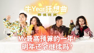 【牛Year狂想曲】幕后花絮！MV最高预算一年！明年还会继续出新年歌吗？