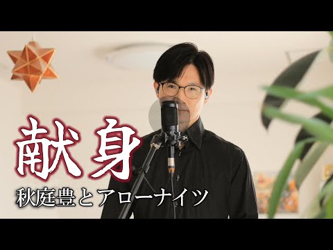 献身／秋庭豊とアローナイツ cover by Shin