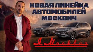 Я Москвич. Новая линейка от завода Москвич.