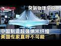 突破物理学极限! 中国科学家制造超强纳米纤维, 强度秒杀钢铁100倍, 美国专家直呼不可能 #未来说执牛耳者第四季 FULL
