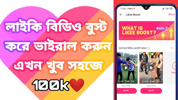 how to Likee Video Boosting।কিভাবে লাইকির বিডিও বুস্ট করে। likee video boosting।shakib365।2020
