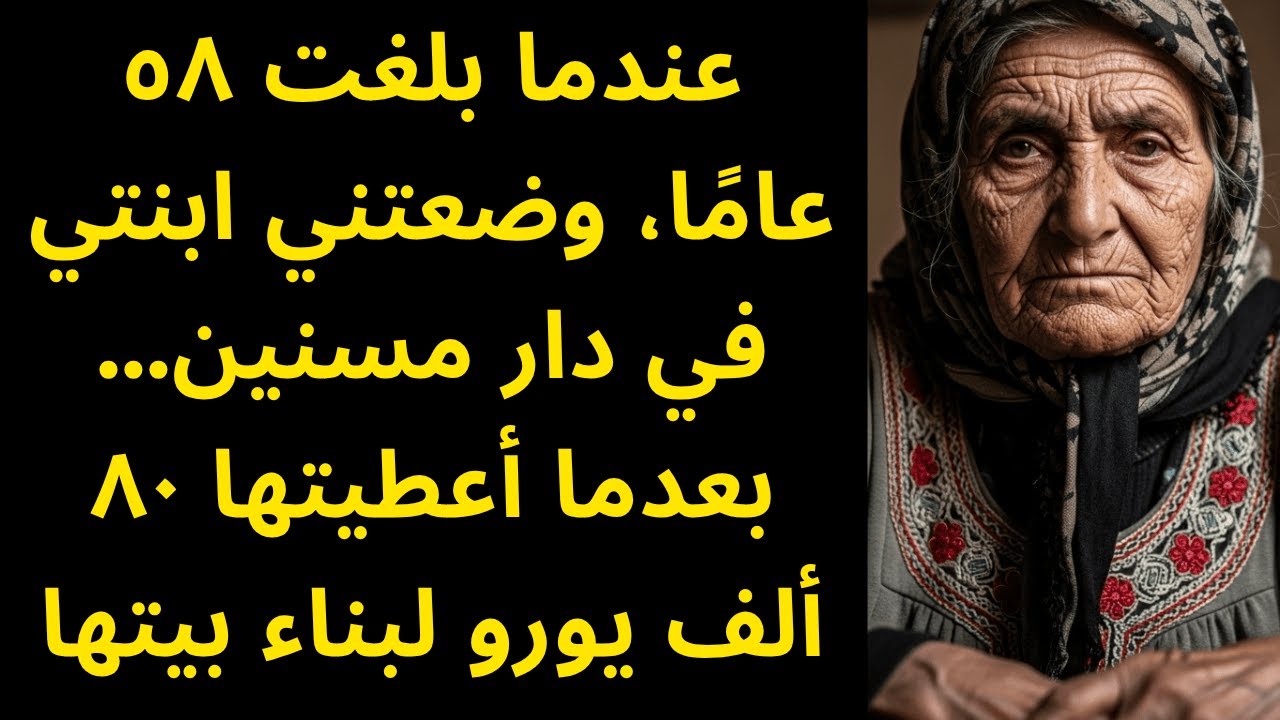 عندما بلغت ٥٨ عامًا، وضعتني ابنتي في دار مسنين… بعدما أعطيتها ٨٠ ألف يورو لبناء بيتها