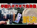 流行りのDIY磨きで失敗しない組み合わせ【A surefire combination for trendy DIY polishing】