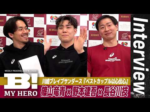 【ベストカップル】川崎ブレイブサンダース・篠山竜青MCで野本建吾×長谷川技が以心伝心企画に挑戦！【B MY HERO!】