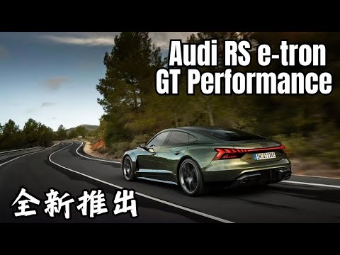 Audi RS e-tron GT Performance 正式推出 雙馬達具備高達 912 匹馬力，0 至 60 MPH 加速僅需 2.5 秒，這也是當前 Audi 量產車中最速的紀錄 哥就是愛