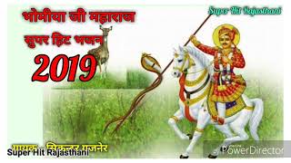 भोमीया जी महाराज सुपर हीट भजन | Bhomiya ji super hit bhajan 2019