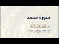 سورة محمد من صلاة التراويح ١٤٤٠هـ القارئ عبدالعزيز التركي جودة عالية 