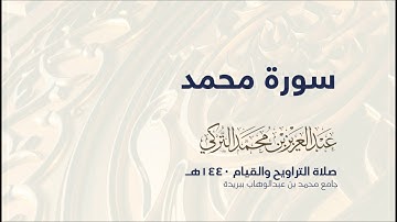 سورة محمد | من صلاة التراويح ١٤٤٠هـ | القارئ عبدالعزيز التركي| جودة عالية