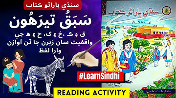 Lesson No.13 of Sindhi Barano Kitab l Reading Activity | #learnsindhi