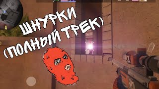 метан-шнурки (полный трек)(мувик Standoff2)