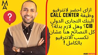 ازاى احضر لانترفيو وظيفة call center البنك التجارى الدولى CIB؟ وهل لازم بدلة؟ كل النصائح هنا