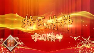 《百家讲坛》中国精神（第二部）EP15 特区精神——从“敢闯敢试”到“先行示范” 特区精神激励一代又一代！20201014 | CCTV百家讲坛频道