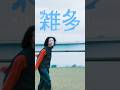 「雑多」 - 中島寂 広ーい河川敷は超楽しい、#オリジナル曲 #おすすめ #中島寂