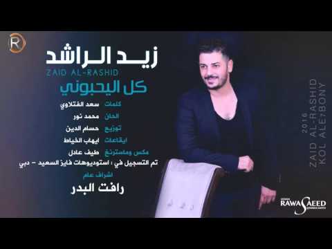 اغنية زيد الراشد كل اليحبوني 2016 كاملة اون لاين MP3 + YouTube