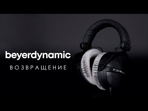 beyerdynamic: возвращение. Поступление наушников beyerdynamic в магазин ЯМузыка.