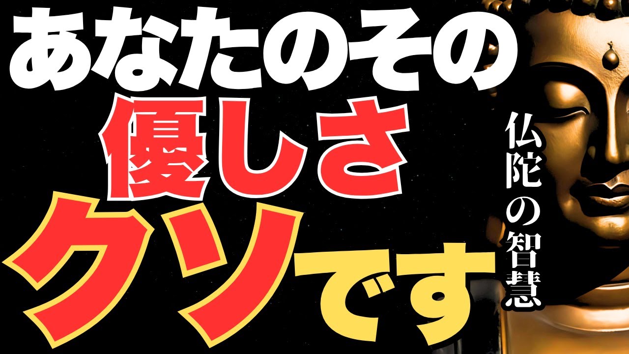 【良い人ほど心がすり減る】「優しさが裏目に出る」人必見!よく舐められる人に共通すること｜ブッダの教え