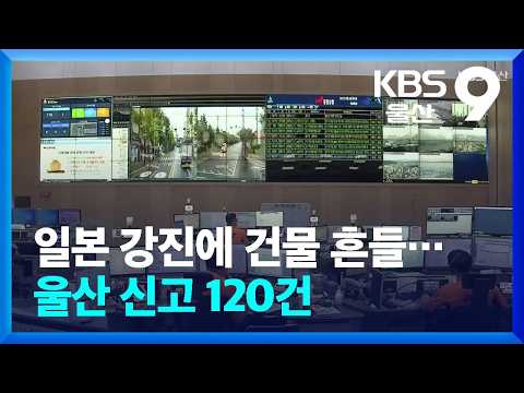 일본 강진에 건물 흔들…울산 신고 120건 / KBS  2026.07.28.