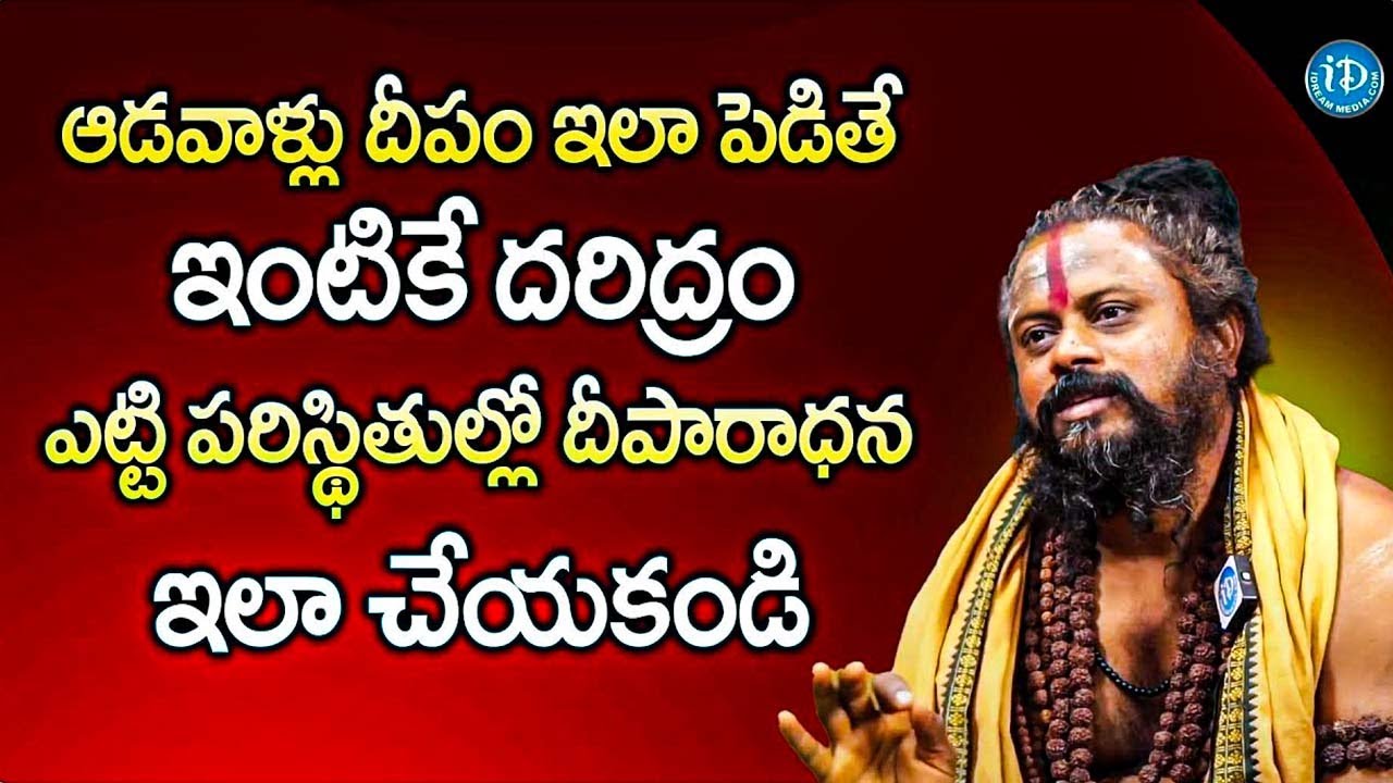 ఆడవాళ్లు దీపం ఇలా పెడితే ఇంటికే దరిద్రం | Shiva Rudra Sadhuvu | Deeparadhana | iDream Subham