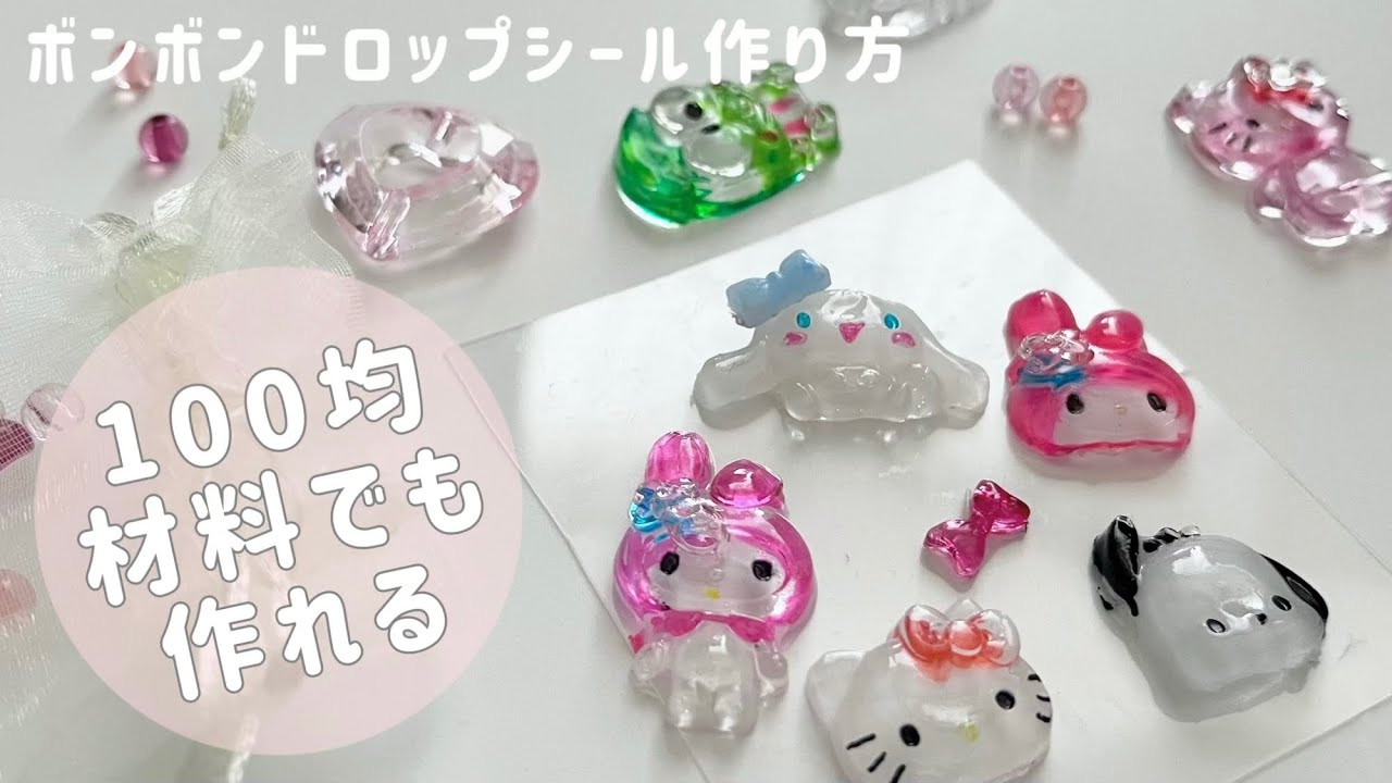 【簡単】100均材料で作れる｜ボンボンドロップシール風の可愛いシールの作り方