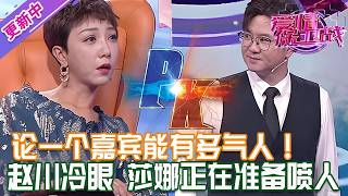 Download Lagu 更新中【愛情保衛戰】論一個嘉賓能有多氣人！趙川眼神冷冷盯著他，莎娜正在蓄力準備噴人#情感 #熱門 #分享 MP3