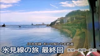 JR氷見線に乗って帰ります。「氷見線の旅 最終回」氷見－富山　JR氷見線・あいの風とやま鉄道　雨晴海岸