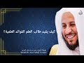 كيف يقيد طالب العلم الفوائد العلمية عزيز فرحان العنزي
