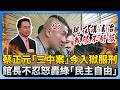 蔡正元入監服刑