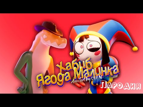 ПЕСНЯ про ПОМНИ и ГАММИГУ клип ХАБИБ - Ягода Малинка ПАРОДИЯ на УДИВИТЕЛЬНЫЙ ЦИФРОВОЙ ЦИРК 2 СЕРИЯ