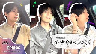 (SUB) [다시, 한승우] WOOYA!  차 안에서 VLOG🚗
