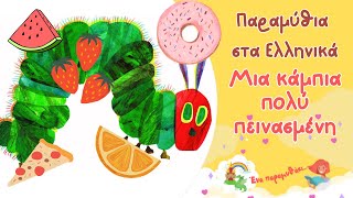 Μια κάμπια πολύ πεινασμένη ? ? ? ? ????????| Παιδικά Παραμύθια Στα Ελληνικά| Αφήγηση παραμυθιού