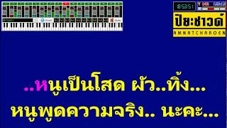 โสดผัวทิ้ง - กล้วย คลองหอยโข่ง