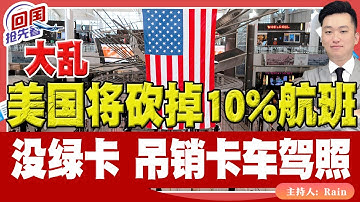 ⚠️大乱！美国将砍掉10%航班！没绿卡 吊销卡车驾照！《回国抢先看》 第236期Nov 09, 2025